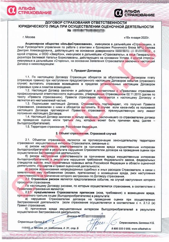 Страхование ответственности юр.лица при оценочной деятельности